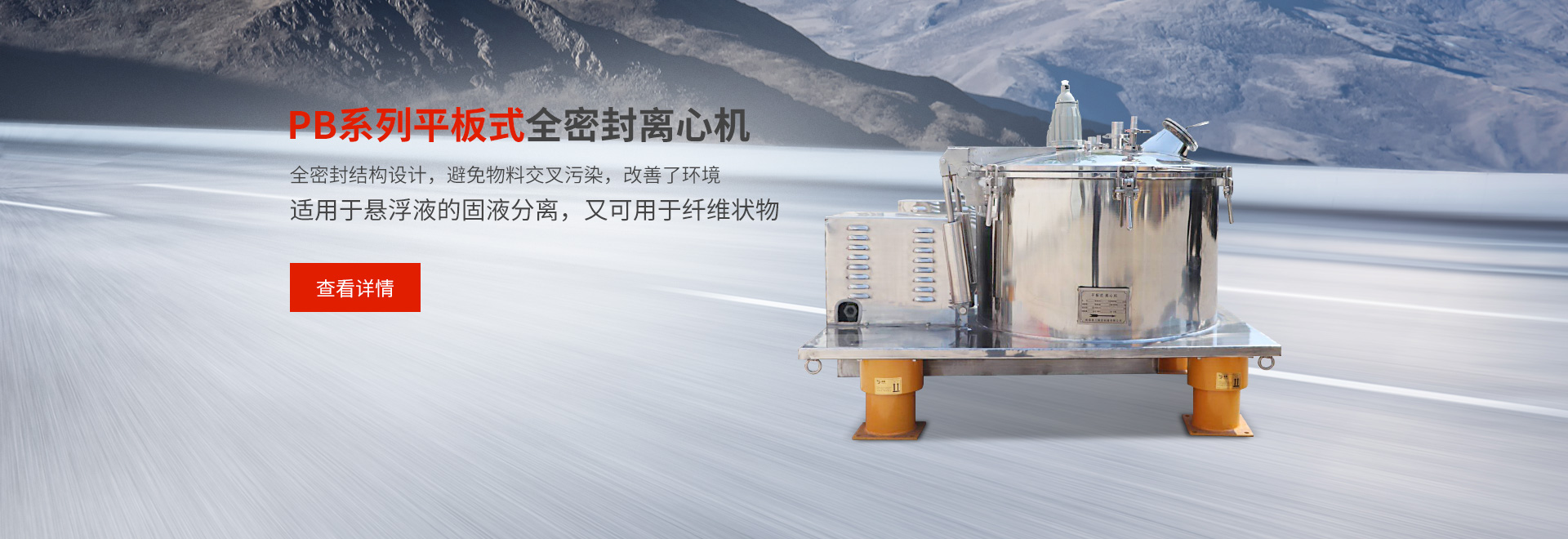 PB系列平板式全密封离心机