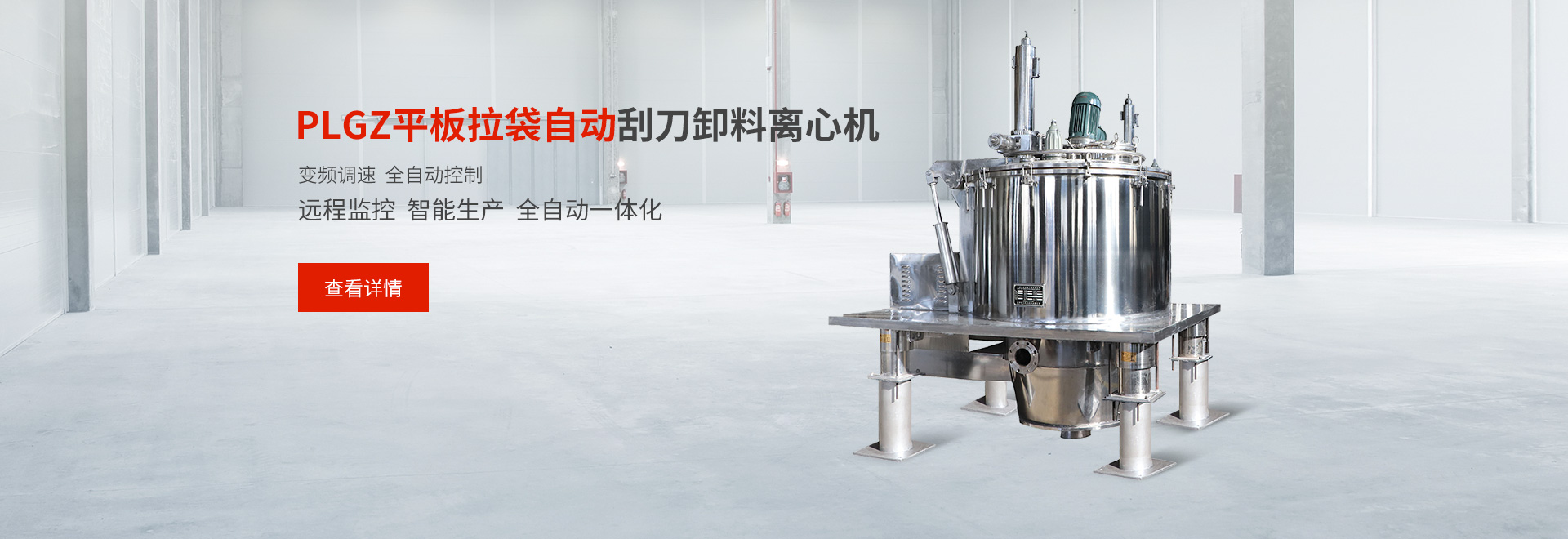 PLGZ系列平板拉袋自动刮刀卸料离心机